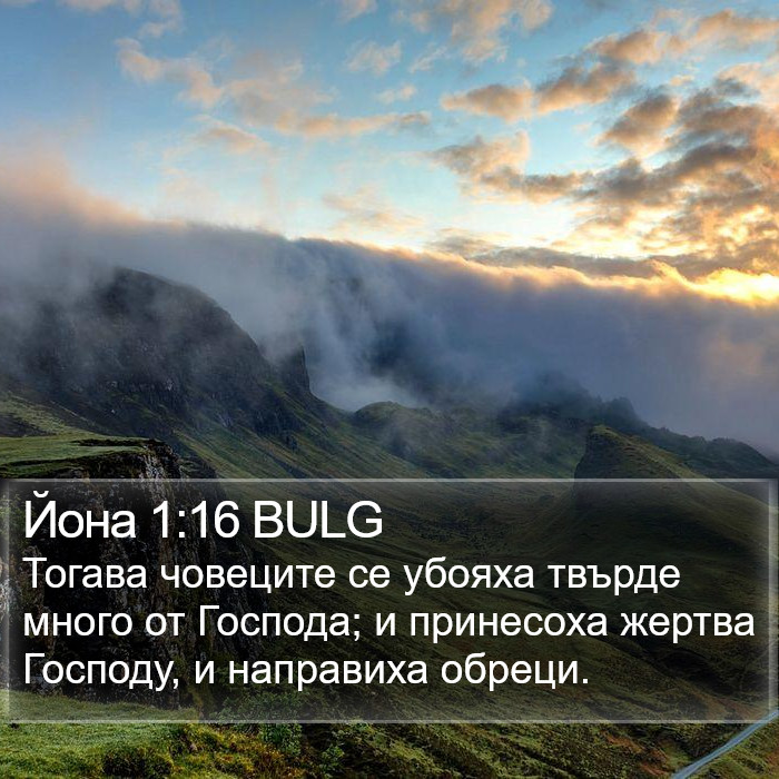 Йона 1:16 BULG Bible Study