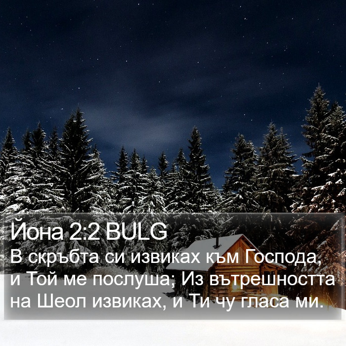 Йона 2:2 BULG Bible Study