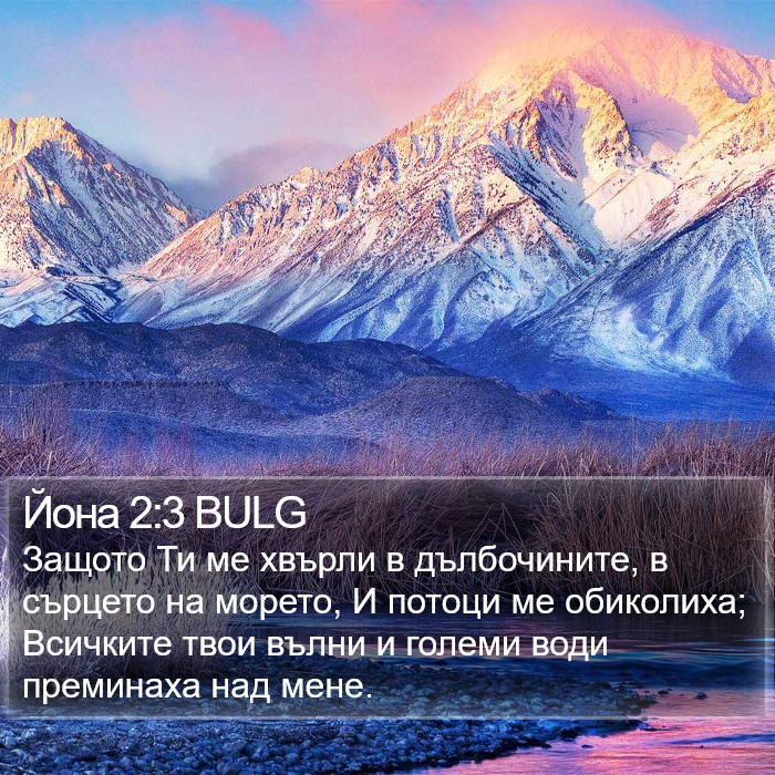 Йона 2:3 BULG Bible Study