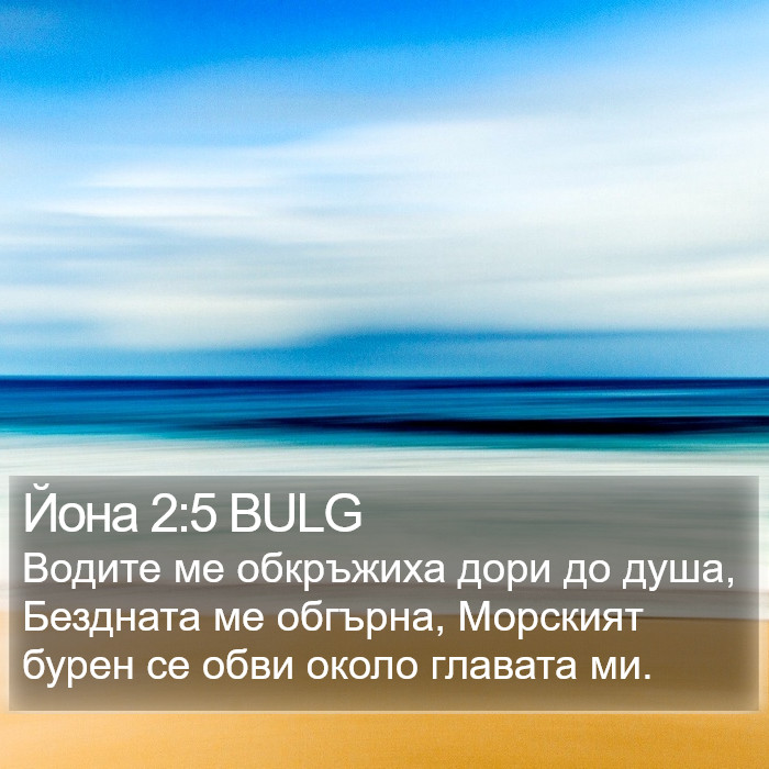 Йона 2:5 BULG Bible Study