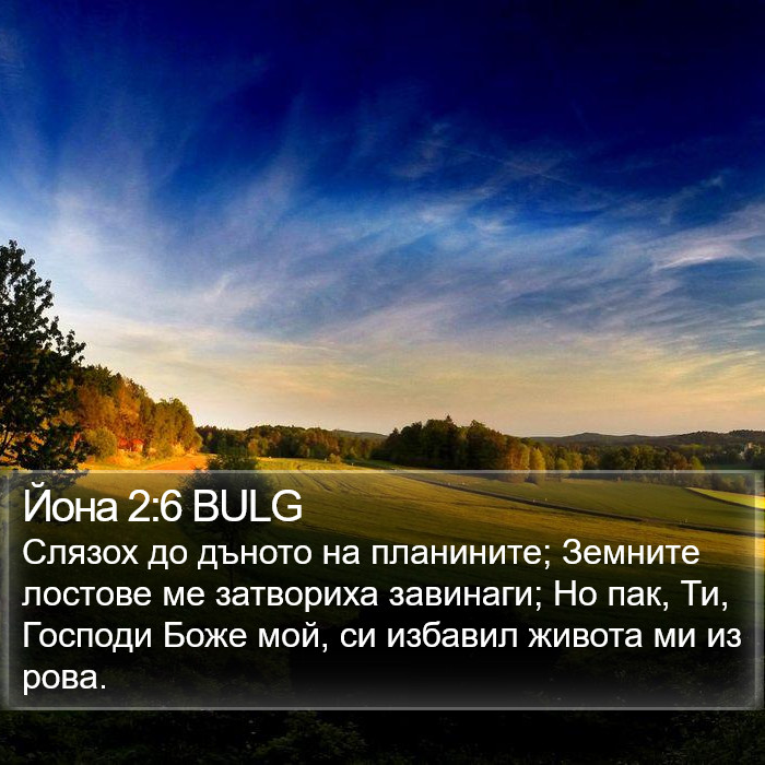 Йона 2:6 BULG Bible Study