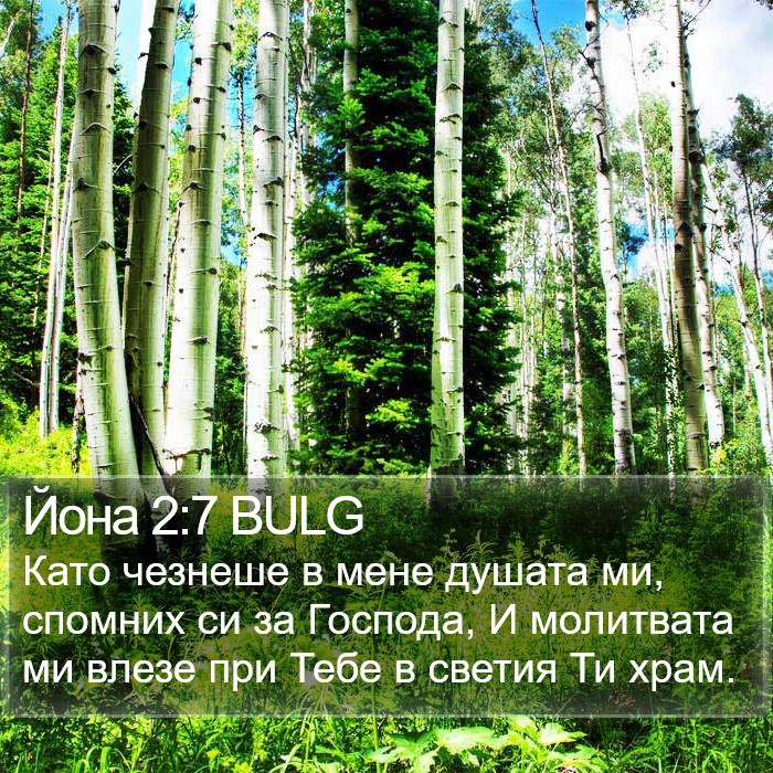 Йона 2:7 BULG Bible Study