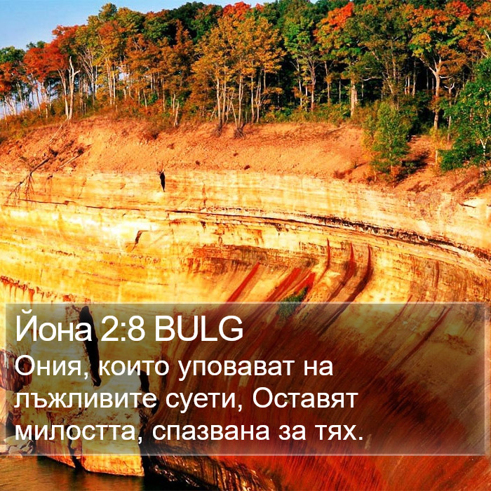 Йона 2:8 BULG Bible Study