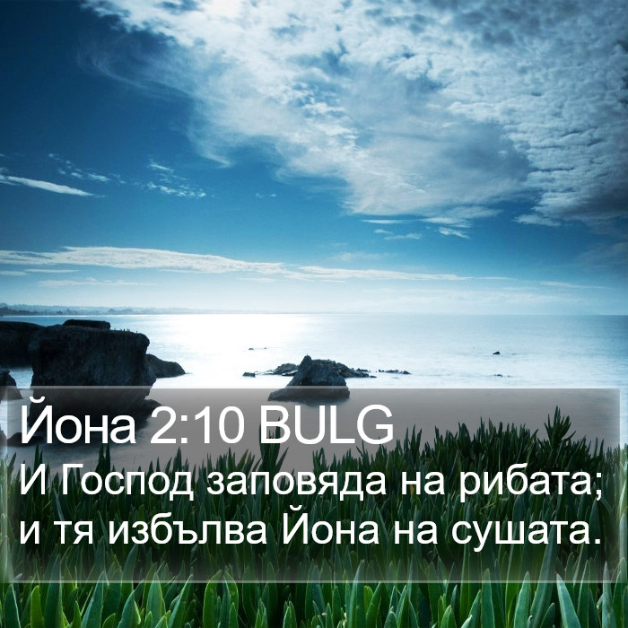 Йона 2:10 BULG Bible Study