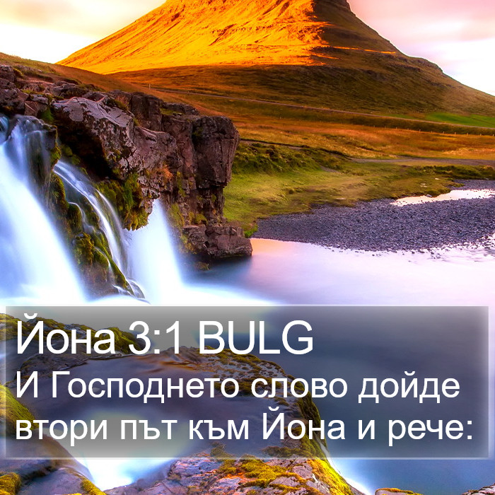 Йона 3:1 BULG Bible Study