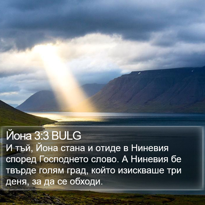 Йона 3:3 BULG Bible Study