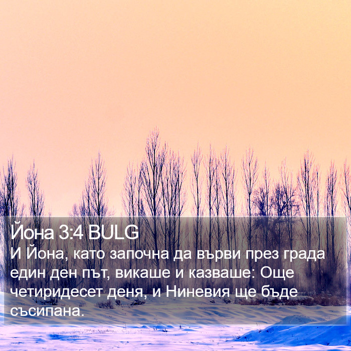 Йона 3:4 BULG Bible Study