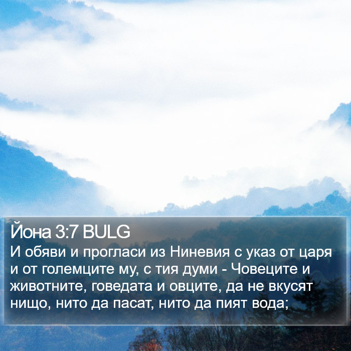 Йона 3:7 BULG Bible Study