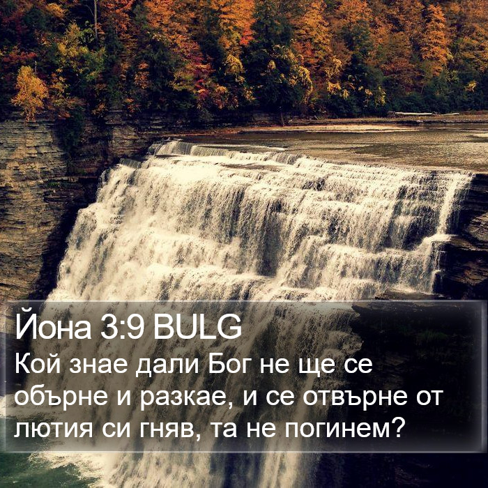 Йона 3:9 BULG Bible Study