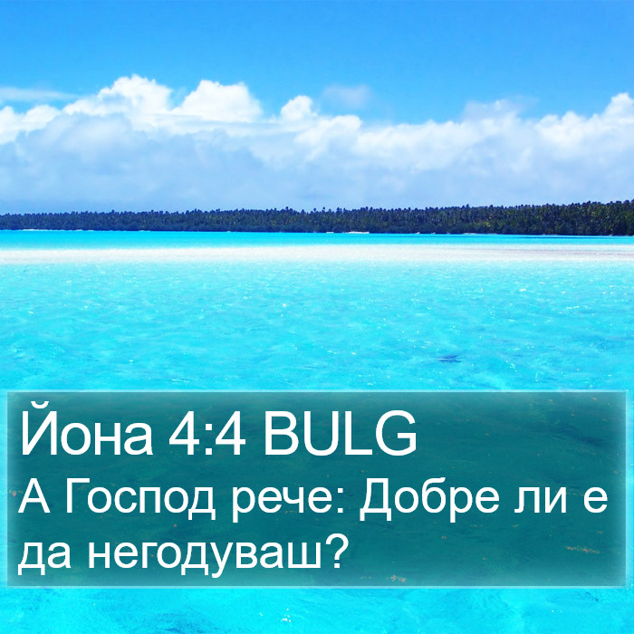 Йона 4:4 BULG Bible Study