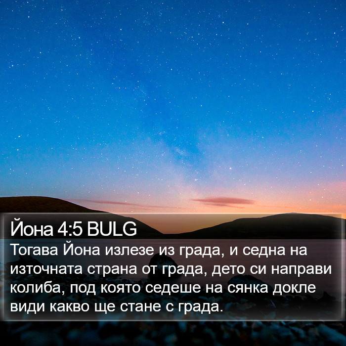 Йона 4:5 BULG Bible Study