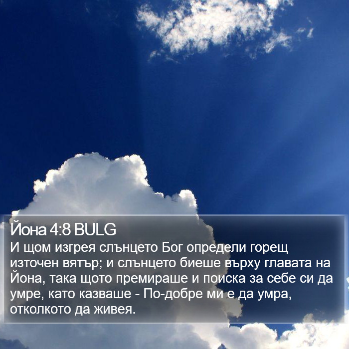 Йона 4:8 BULG Bible Study