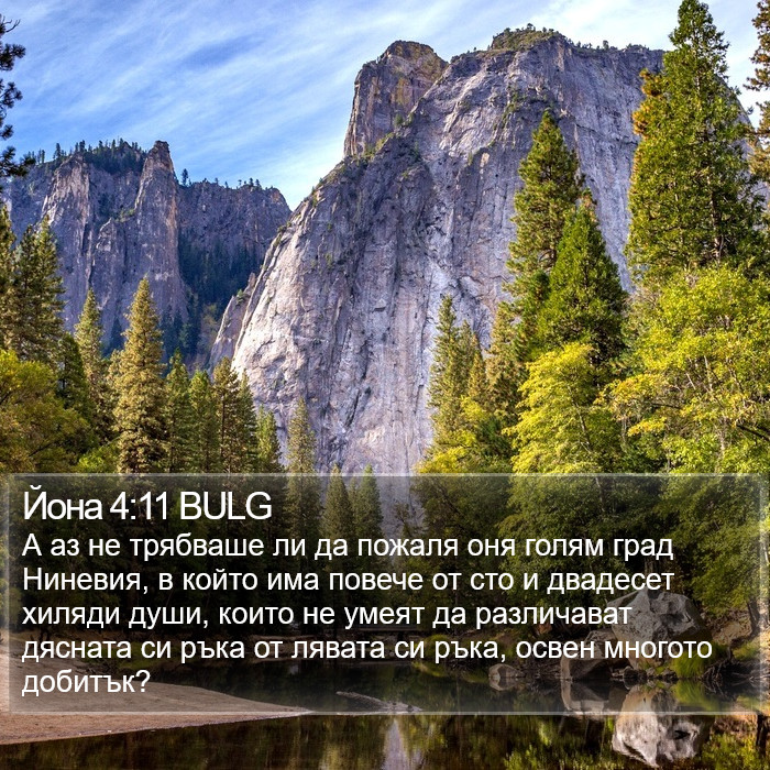 Йона 4:11 BULG Bible Study