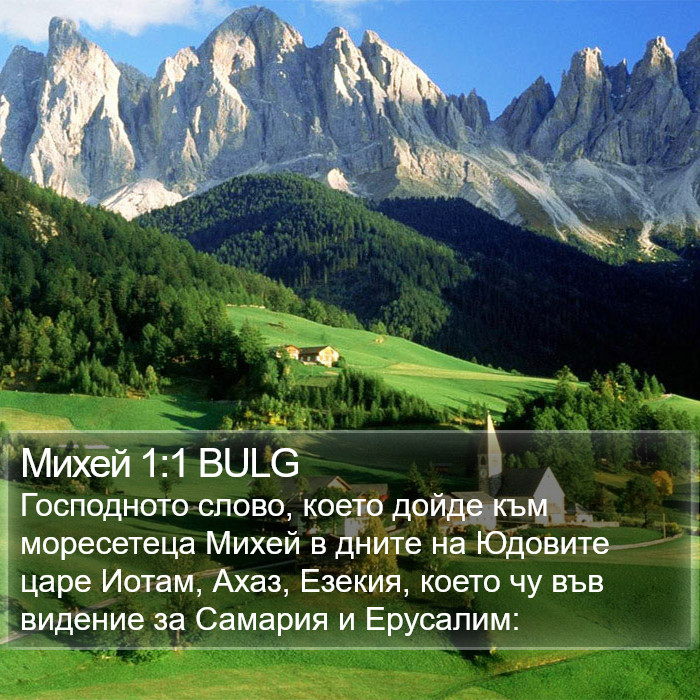 Михей 1:1 BULG Bible Study