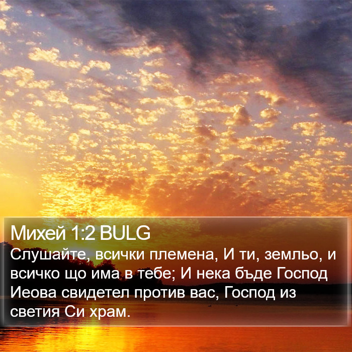 Михей 1:2 BULG Bible Study