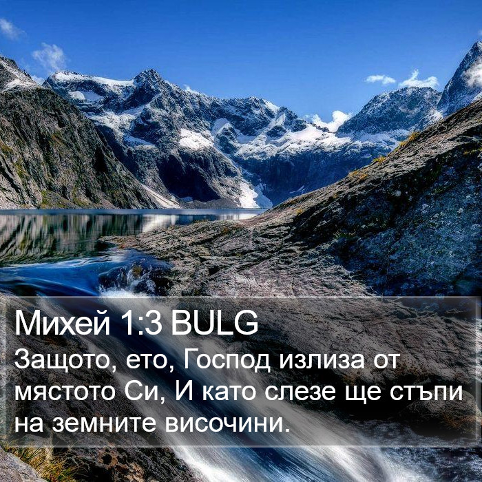 Михей 1:3 BULG Bible Study