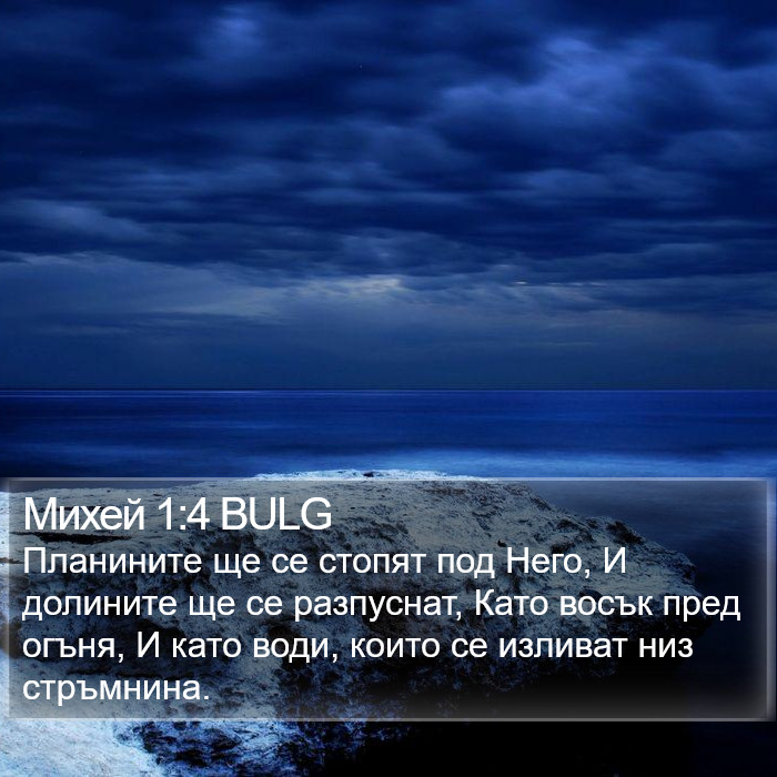 Михей 1:4 BULG Bible Study