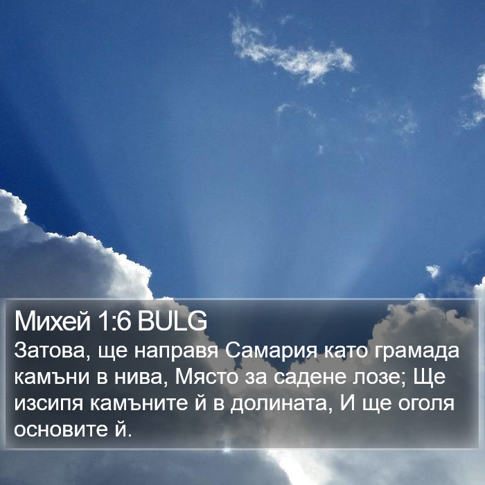 Михей 1:6 BULG Bible Study