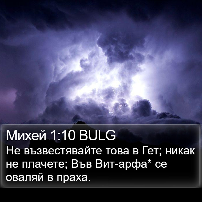 Михей 1:10 BULG Bible Study