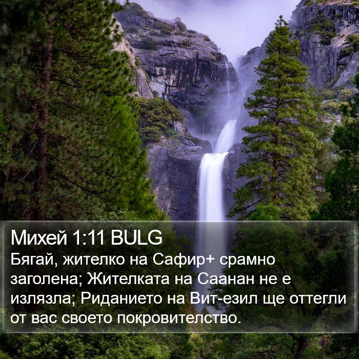 Михей 1:11 BULG Bible Study