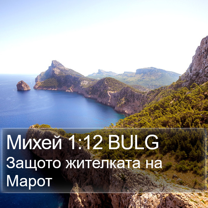 Михей 1:12 BULG Bible Study