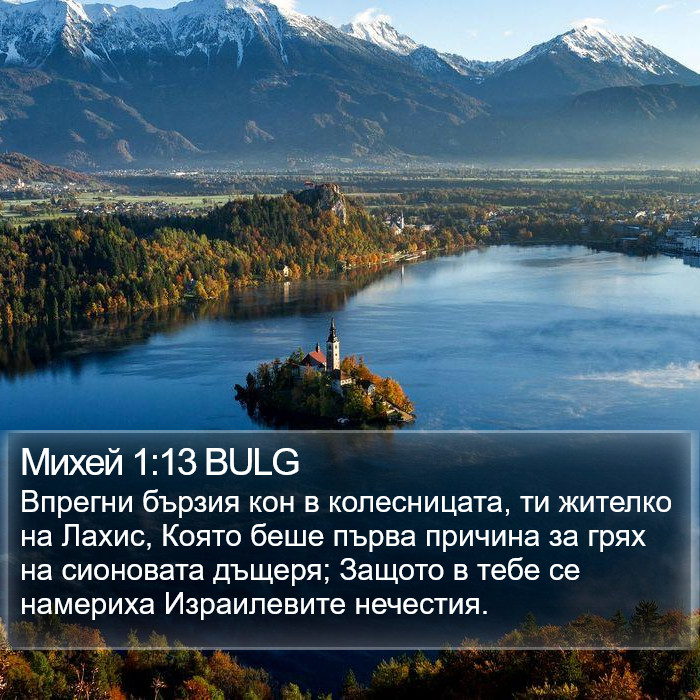 Михей 1:13 BULG Bible Study