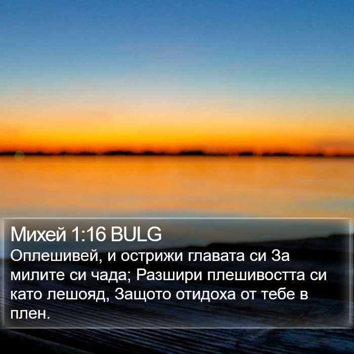 Михей 1:16 BULG Bible Study