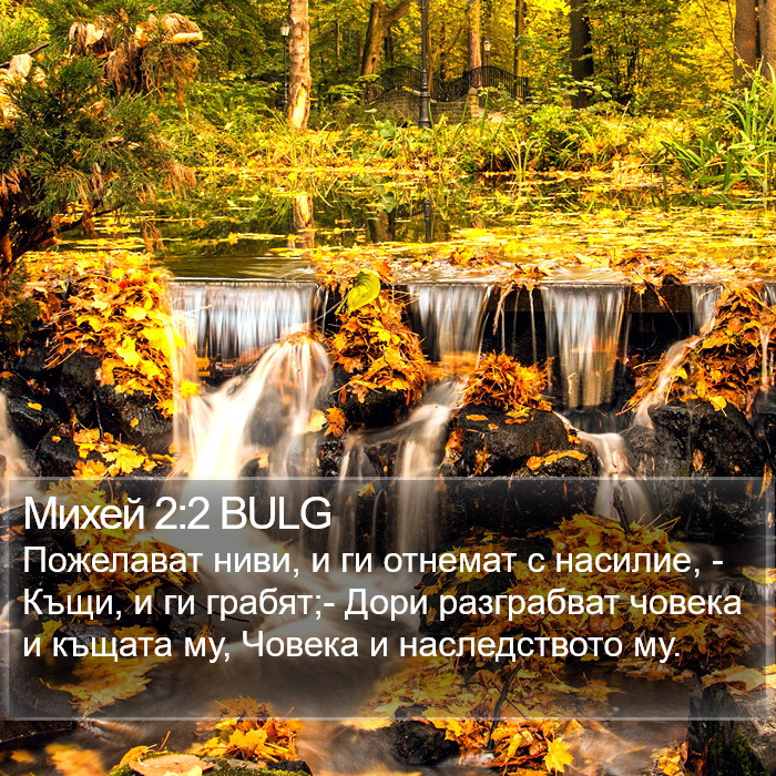 Михей 2:2 BULG Bible Study