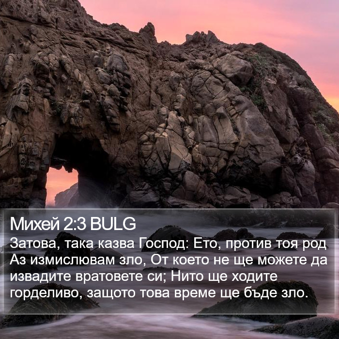 Михей 2:3 BULG Bible Study