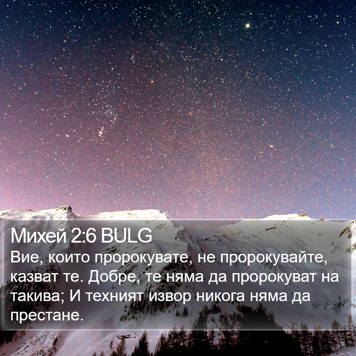 Михей 2:6 BULG Bible Study