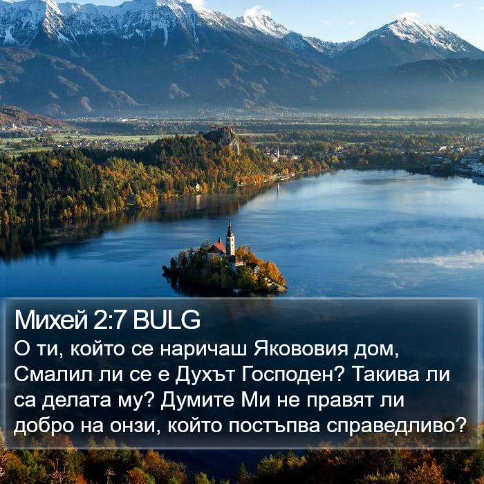 Михей 2:7 BULG Bible Study