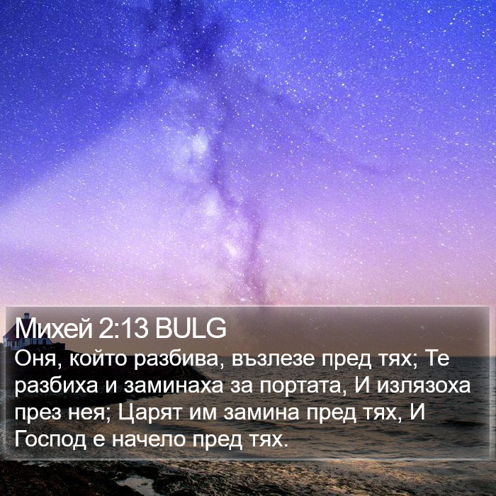 Михей 2:13 BULG Bible Study