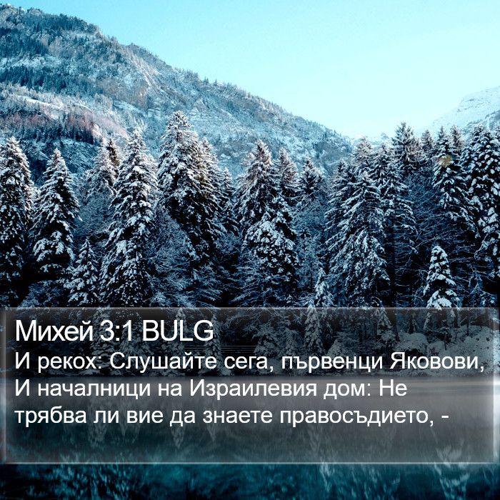 Михей 3:1 BULG Bible Study