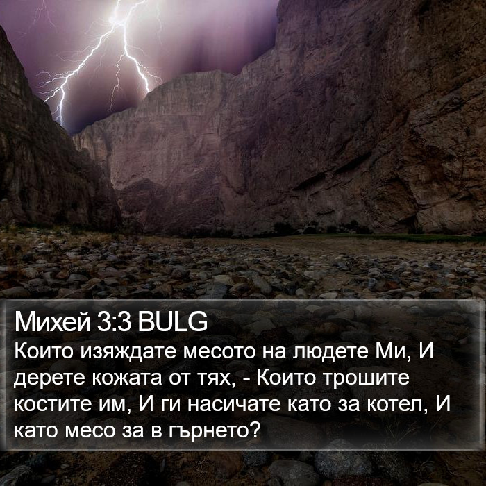 Михей 3:3 BULG Bible Study