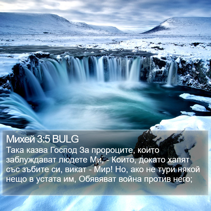 Михей 3:5 BULG Bible Study