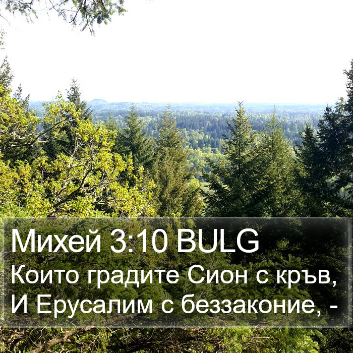 Михей 3:10 BULG Bible Study