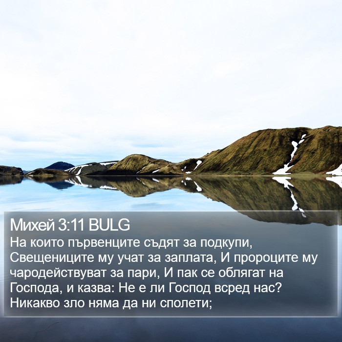 Михей 3:11 BULG Bible Study