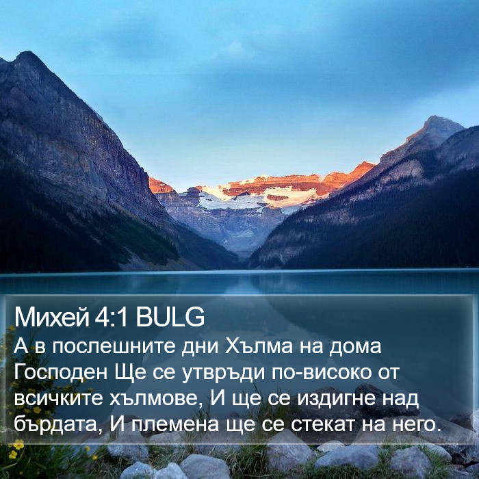 Михей 4:1 BULG Bible Study