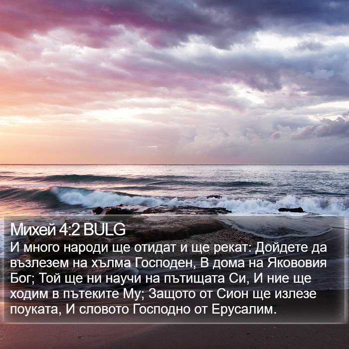 Михей 4:2 BULG Bible Study