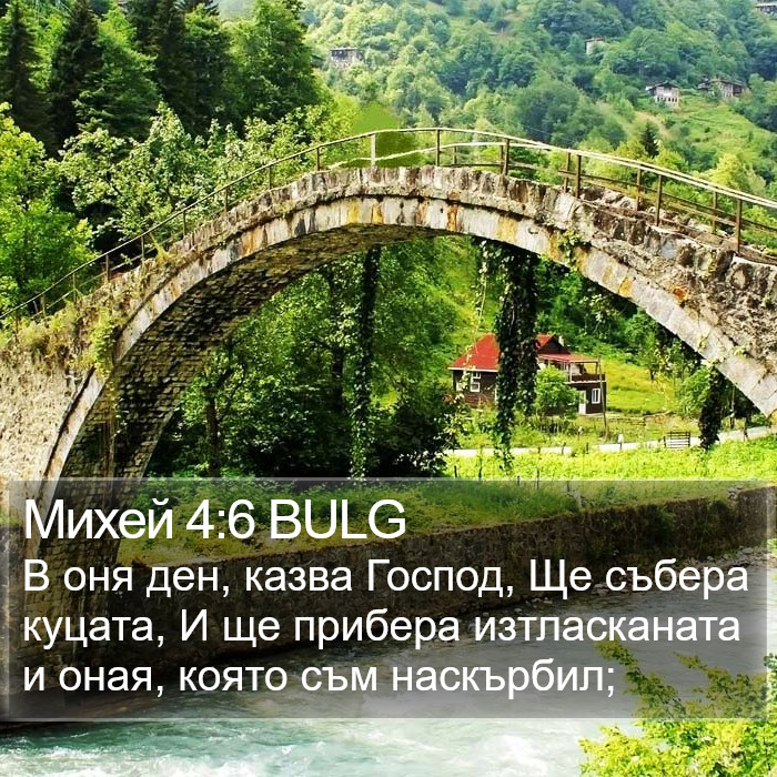 Михей 4:6 BULG Bible Study