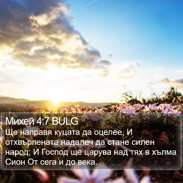 Михей 4:7 BULG Bible Study