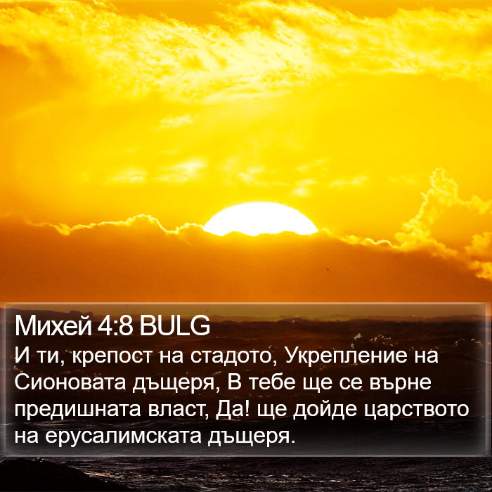 Михей 4:8 BULG Bible Study