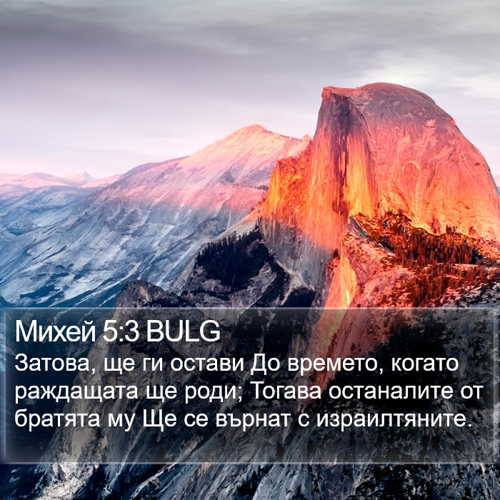 Михей 5:3 BULG Bible Study