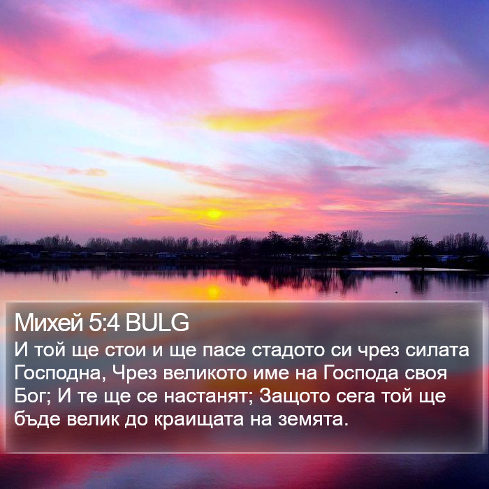 Михей 5:4 BULG Bible Study