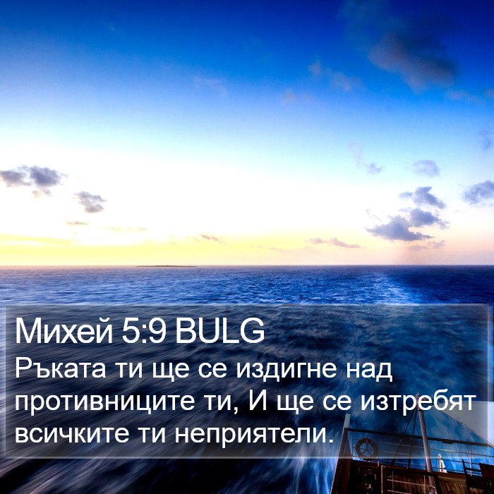 Михей 5:9 BULG Bible Study