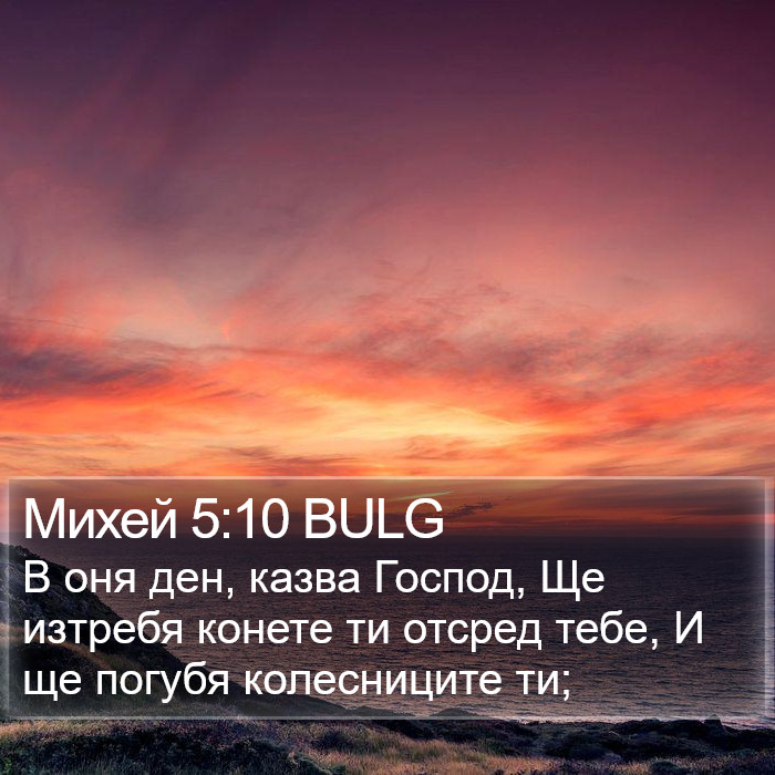 Михей 5:10 BULG Bible Study