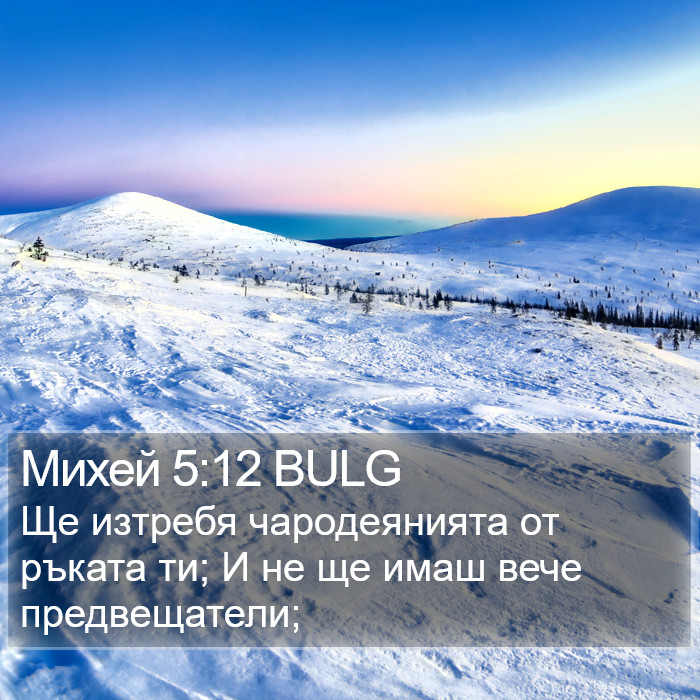 Михей 5:12 BULG Bible Study