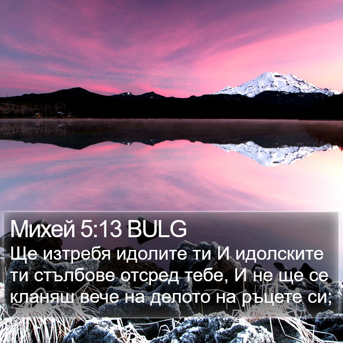 Михей 5:13 BULG Bible Study