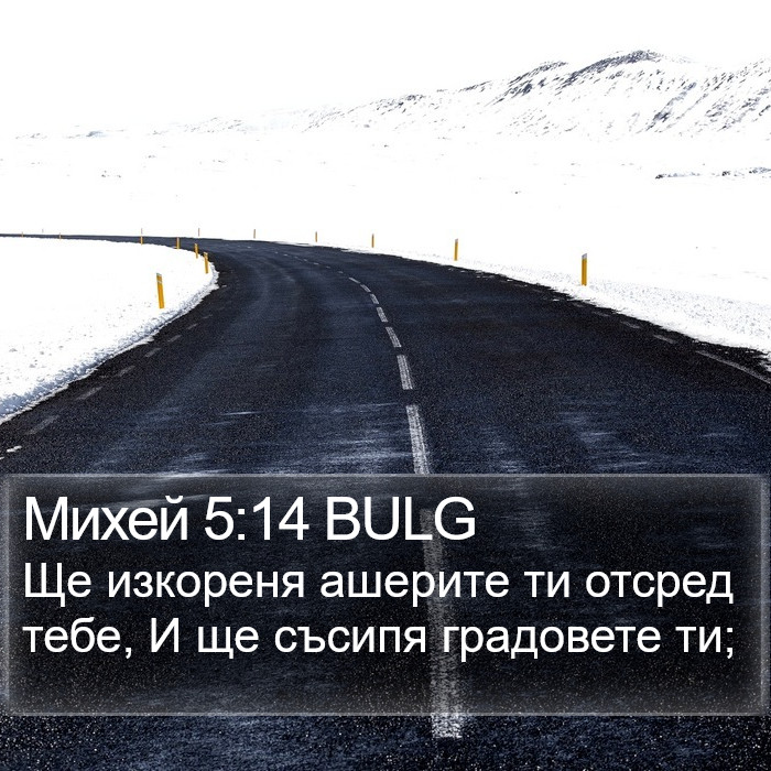 Михей 5:14 BULG Bible Study