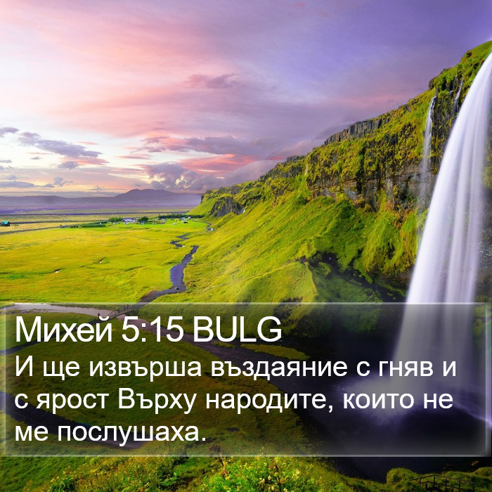 Михей 5:15 BULG Bible Study